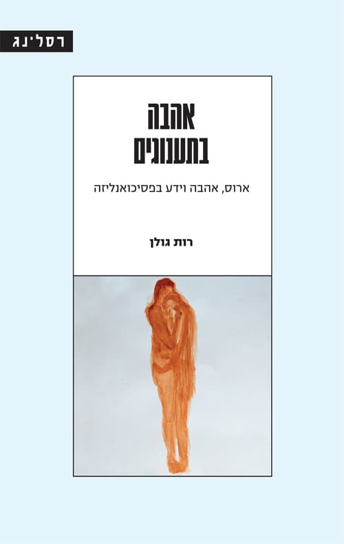 אהבה בתענוגים