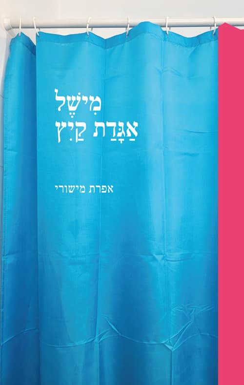 מישל, אגדת קיץ : טרילוגיה בארבע עונות