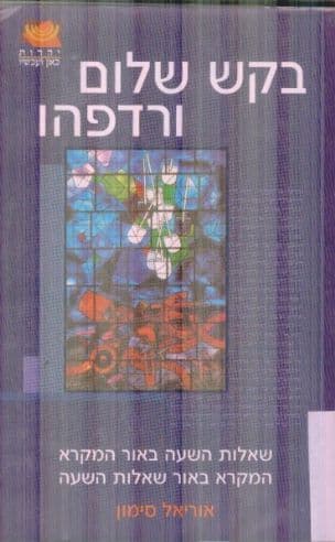 בקש שלום ורדפהו : שאלות השעה באור המקרא, המקרא באור שאלות בשעה