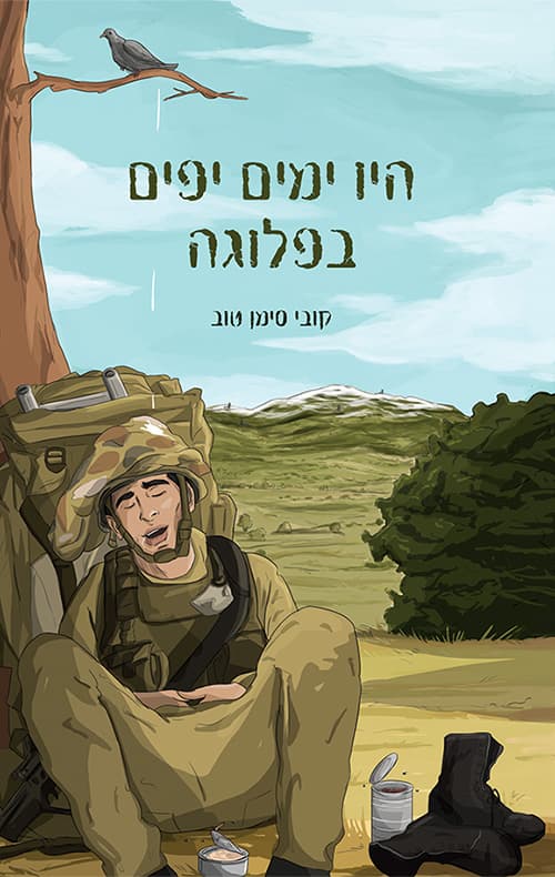 היו ימים יפים בפלוגה