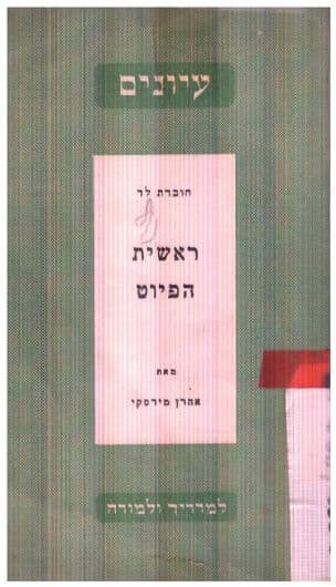 ראשית הפיוט
