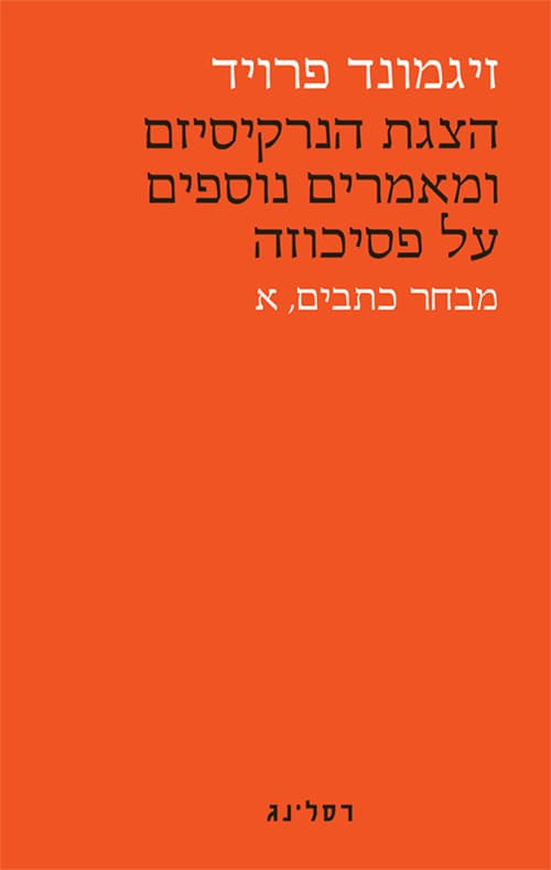 הצגת הנרקיסיזם