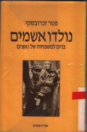נולדו אשמים : בנים למשפחות של נאצים