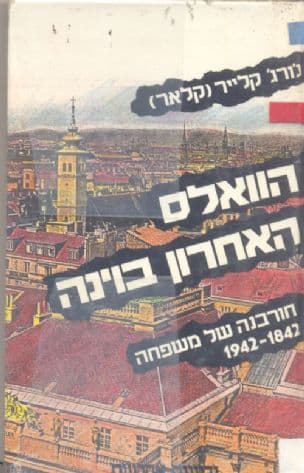 הוואלס האחרון בוינה : חורבנה של משפחה 1942-1842