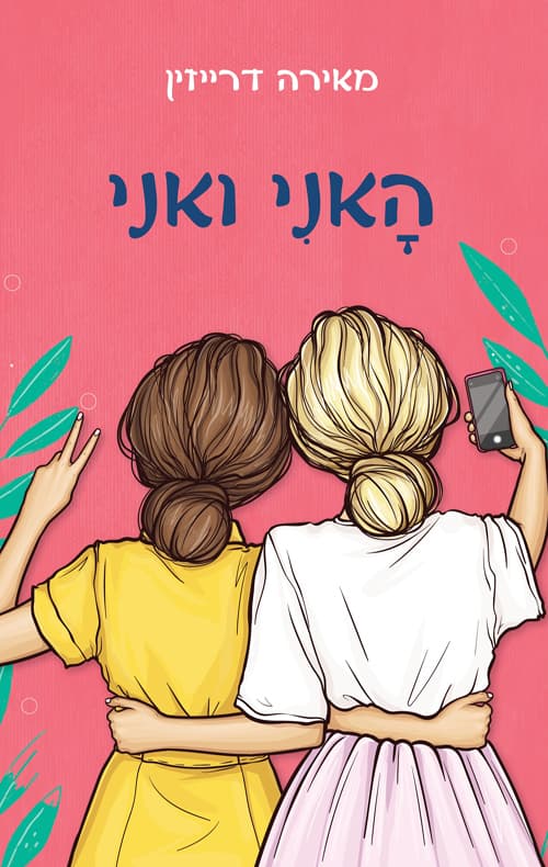 האני ואני