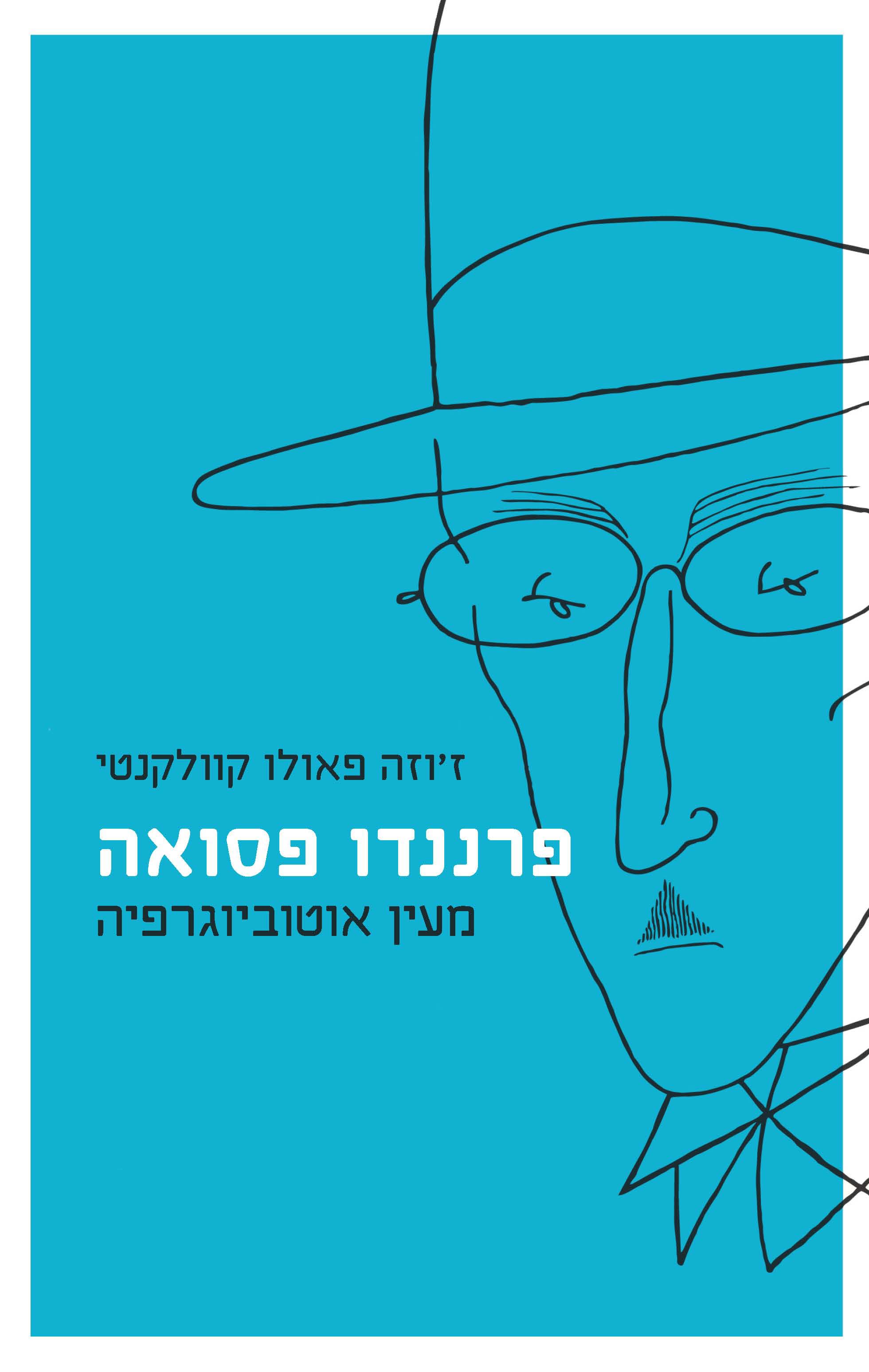 פרננדו פסואה : מעין אוטוביוגרפיה