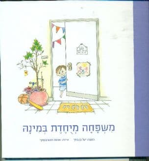 משפחה מיחדת במינה