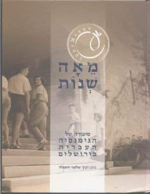 מאה שנות : סיפורה של הגימנסיה העברית בירושלים