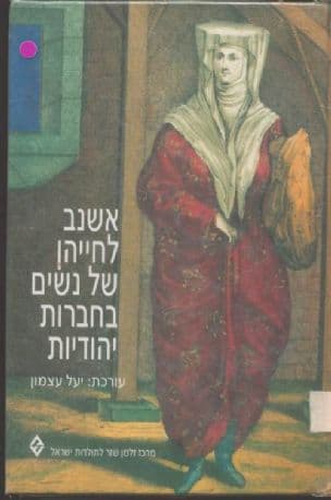 אשנב לחייהן של נשים בחברות יהודיות : קובץ מחקרים בין-תחומי