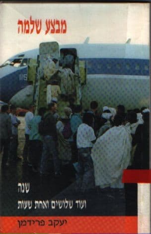 מבצע שלמה : שנה ועוד שלושים ואחת שעות