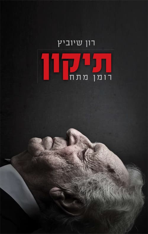תיקון
