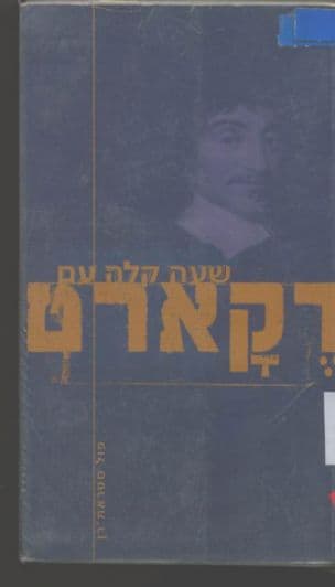 שעה קלה עם דקארט