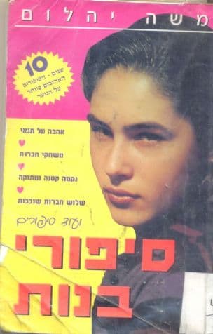 סיפורי בנות