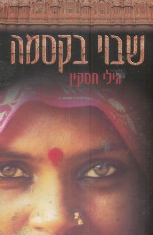 שבוי בקסמה : סיפור שהיה