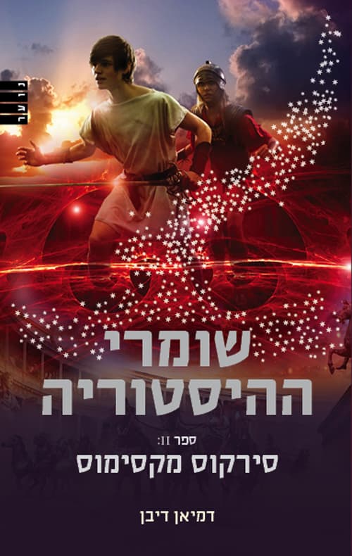 שומרי ההיסטוריה 2 סירקוס מקסימוס