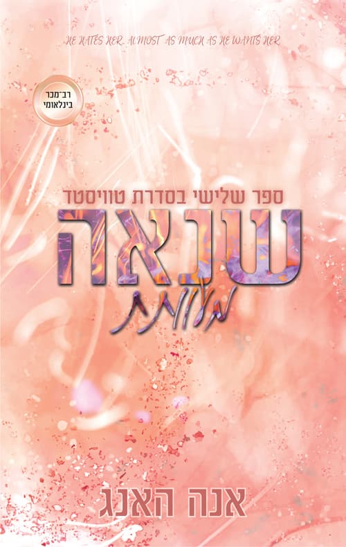 טוויסטד 3 - שנאה מעוותת