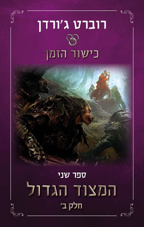 כישור הזמן 2 - המצוד הגדול חלק ב
