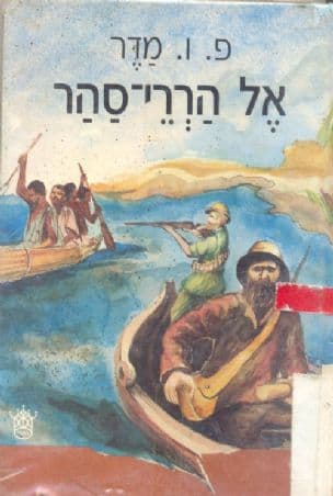 אל הררי-סהר
