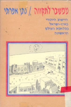 ממשבר לתקווה : היישוב היהודי בארץ-ישראל במלחמת- העולם הראשונה