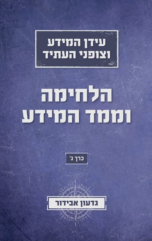 עידן המידע וצופני העתיד כרך ג - הלחימה וממד המידע