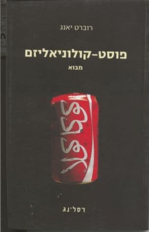 פוסט-קולוניאליזם מבוא