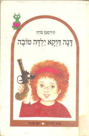 דנה דוקא ילדה טובה