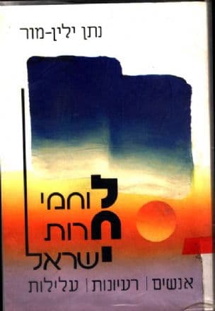 לוחמי חרות ישראל : אנשים, רעיונות, עלילות