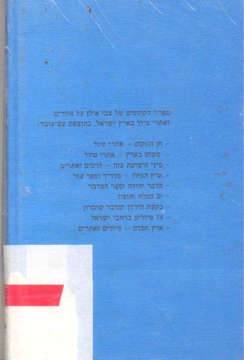 אתרי-טיול בארץ-ישראל