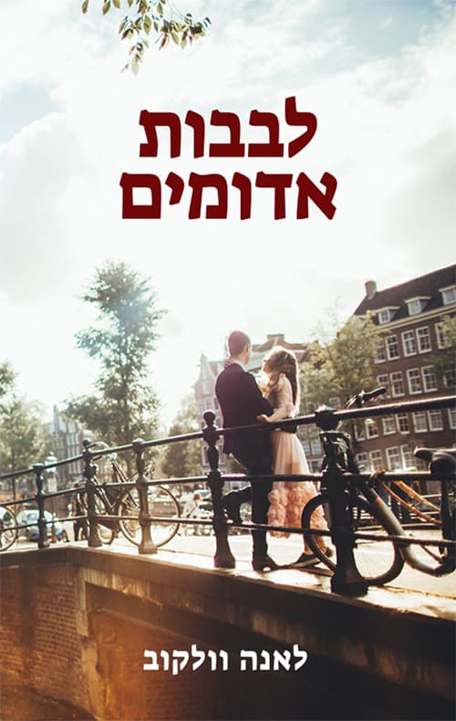 לבבות אדומים