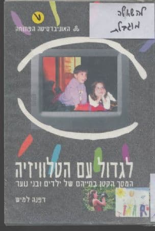 לגדול עם הטלוויזיה : המסך הקטן בחייהם של ילדים ובני נוער