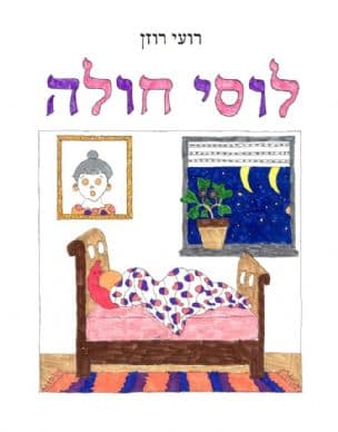 לוסי חולה : ספר צביעה
