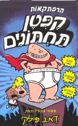 הרפתקאות קפטן תחתונים 1