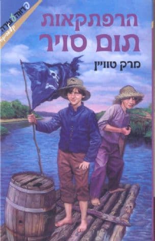 הרפתקאות תום סויר