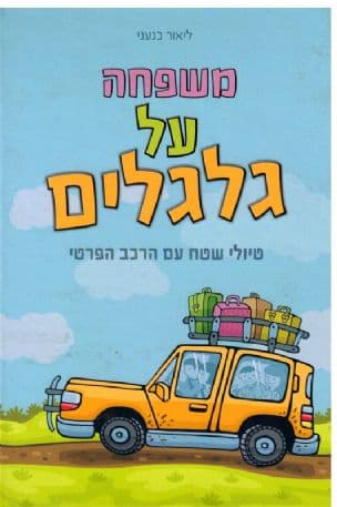משפחה על גלגלים : טיולי שטח עם הרכב הפרטי