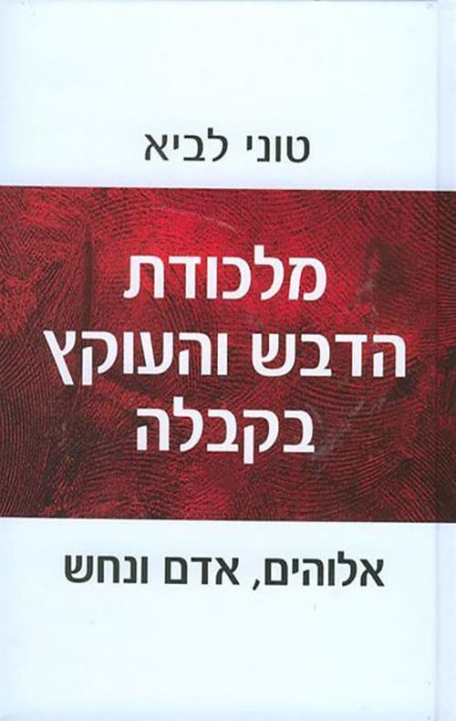 מלכודת הדבש והעוקץ בקבלה : אלוהים, אדם ונחש
