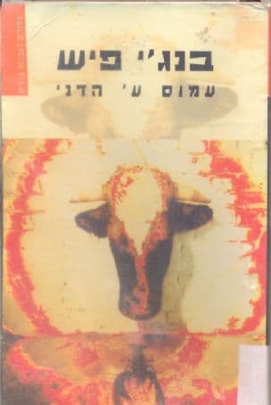 בנג'י פיש