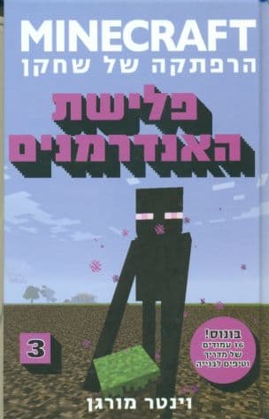 פלישת האנדרמנים 3