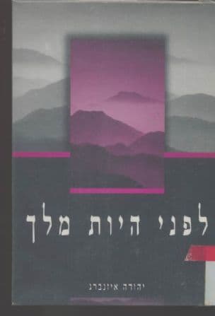 לפני היות מלך : עיונים בספרי יהושע ושופטים
