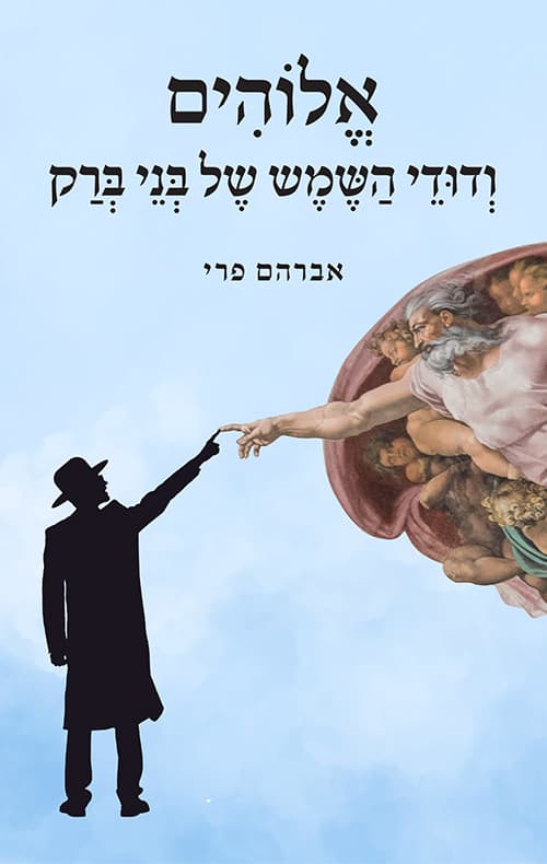 אלוהים ודודי השמש של בני ברק