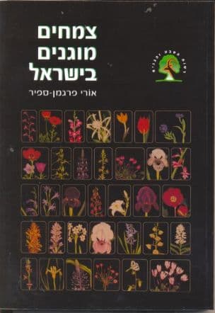 צמחים מוגנים בישראל