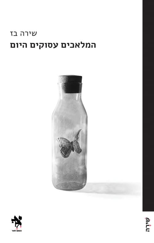 המלאכים עסוקים היום
