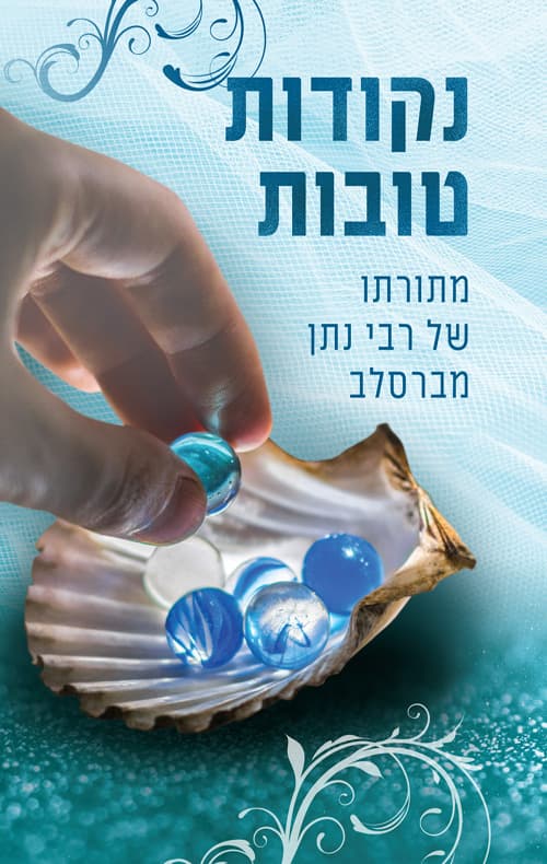נקודות טובות - מתורתו של רבי נתן מברסלב