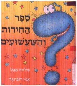 ספר החידות והשעשועים