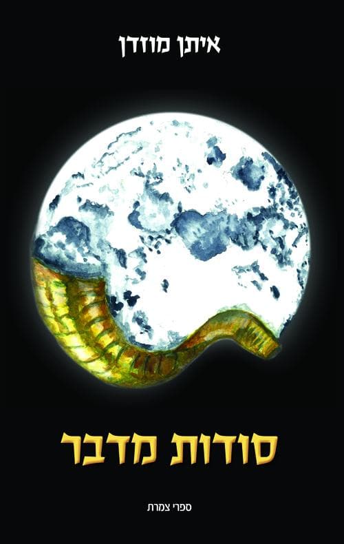 סודות מדבר