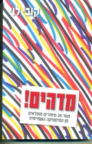מדהים! : ועוד 24 סיפורים מופלאים מן המיסטיקה השמיימית