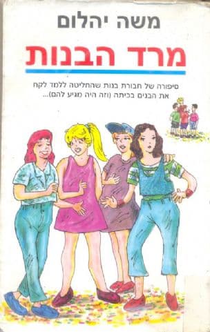 מרד הבנות : סיפור על חבורת בנות שהחליטה ללמד לקח את הבנים בכיתה...