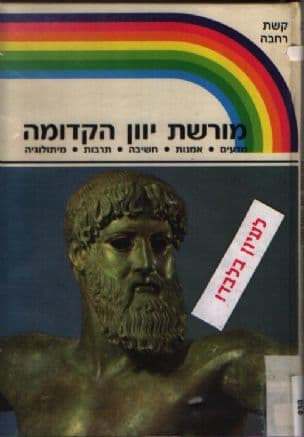 מורשת יוון הקדומה : מדעים, אמנות, חשיבה, תרבות, מיתולוגיה