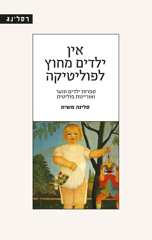 אין ילדים מחוץ לפוליטיקה