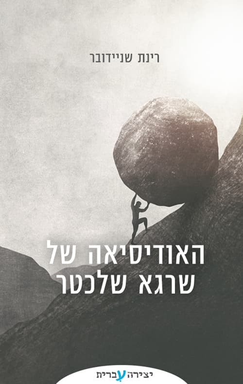האודיסיאה של שרגא שלכטר