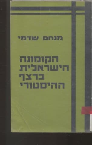 הקומונה הישראלית ברצף ההיסטורי